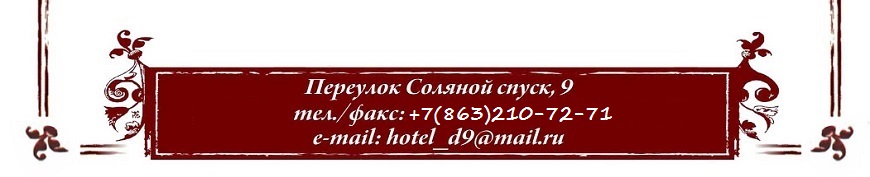 пер. Соляной спуск, д. 9, +7(863)210-72-71, e-mail: hotel_d9@mail.ru 